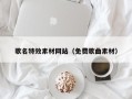 大兴安岭歌名特效素材网站（免费歌曲素材）