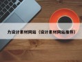 大兴安岭力设计素材网站（设计素材网站推荐）