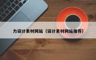 大兴安岭力设计素材网站（设计素材网站推荐）
